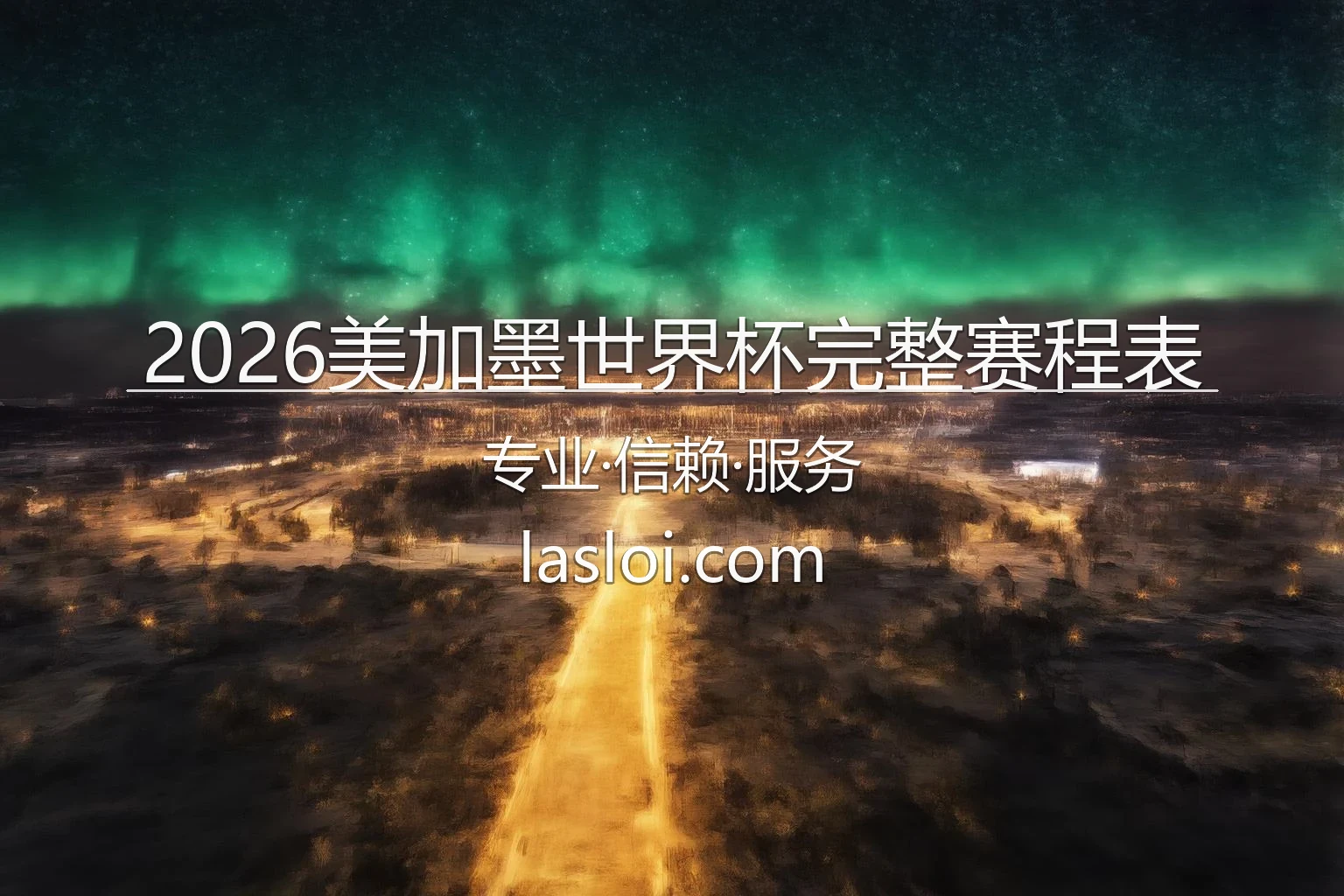 2026美加墨世界杯完整赛程表官方发布图